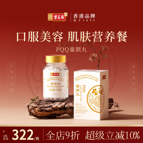 香港宝芝林高纯度PQQ童颜丸线粒体细胞营养素御龄驻颜内服高含量