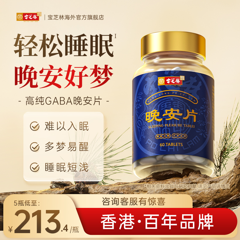 香港宝芝林gaba氨基丁酸睡眠片