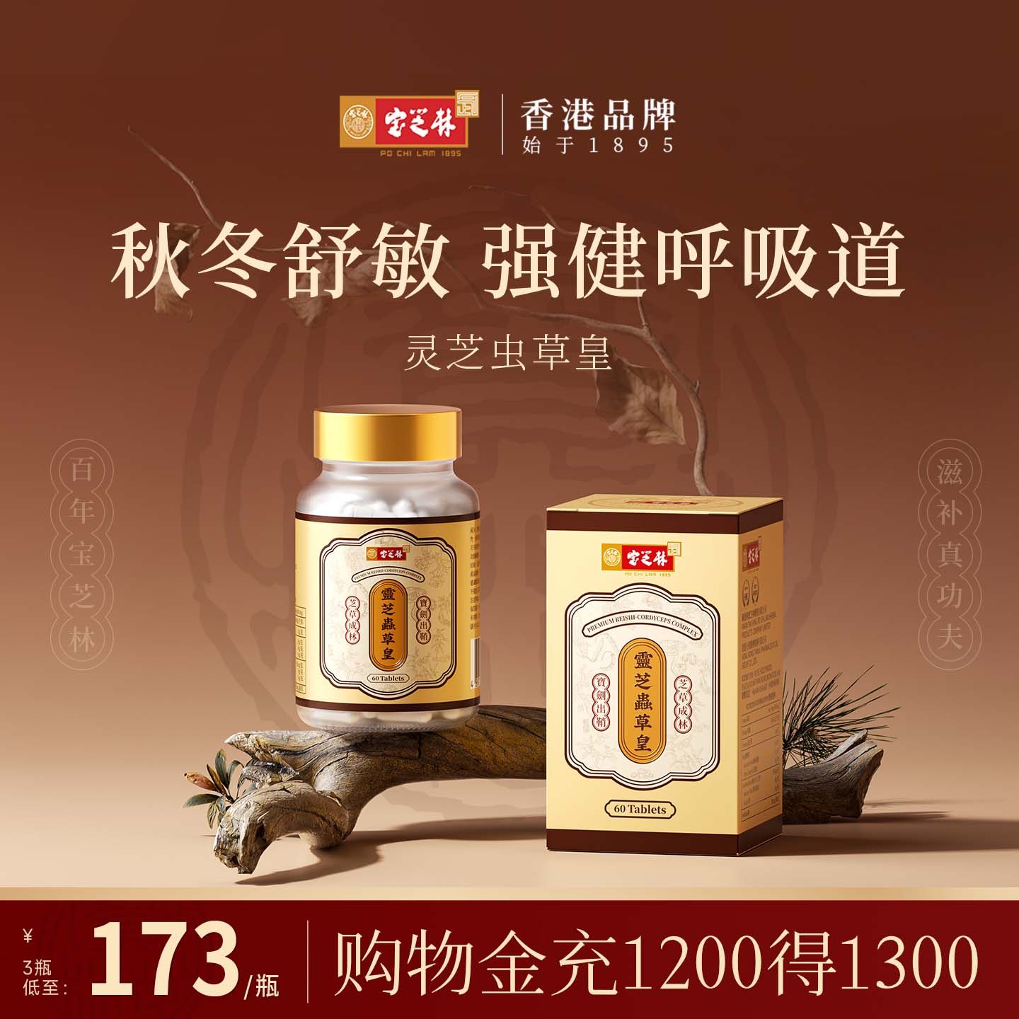 香港宝芝林灵芝虫草丸养肺润肺滋补自护胶囊槲皮素营养品官方旗舰