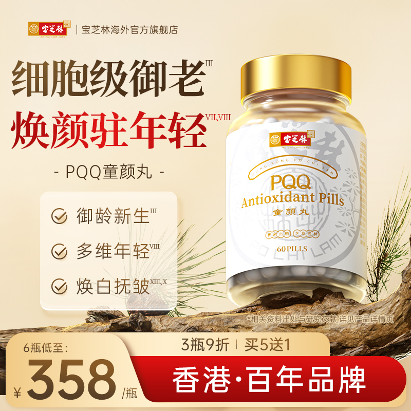 香港宝芝林高纯度PQQ童颜丸麦角硫因线粒体细胞营养素御龄驻颜