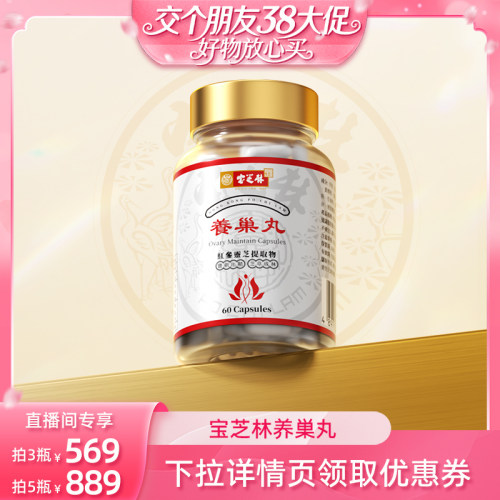 【交个朋友38大促】宝芝林养巢丸胶囊60粒