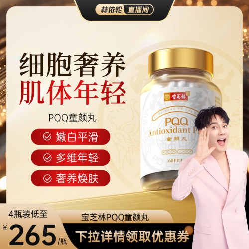 [林依轮直播间]香港宝芝林PQQ麦角硫因内服高端口服营养素60粒