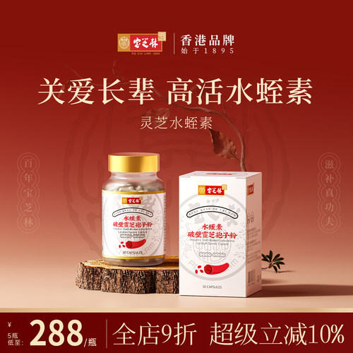 宝芝林水蛭素胶囊破壁灵芝孢子粉
