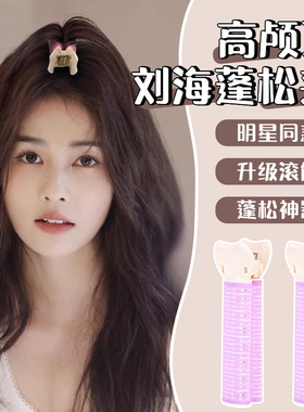 高颅顶发根蓬松夹卷发筒头顶刘海发夹女头发蓬松神器八字刘海卷筒