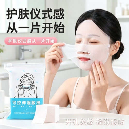 三合一可拉伸湿敷棉片