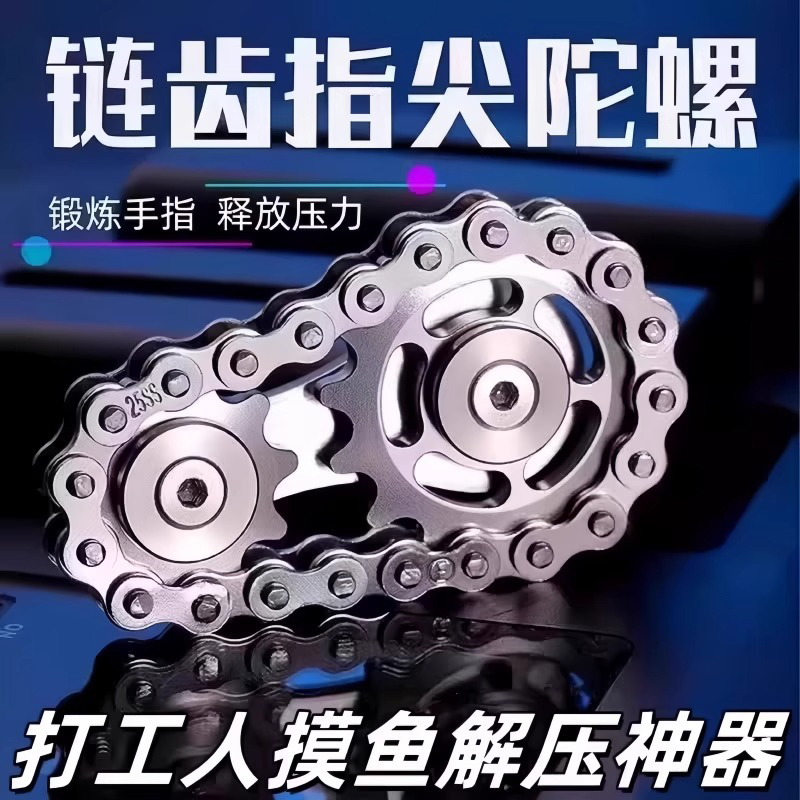 金属车轮齿轮车链指尖陀螺链条减