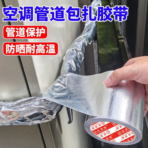 空调外机管防晒防老化铝箔胶带