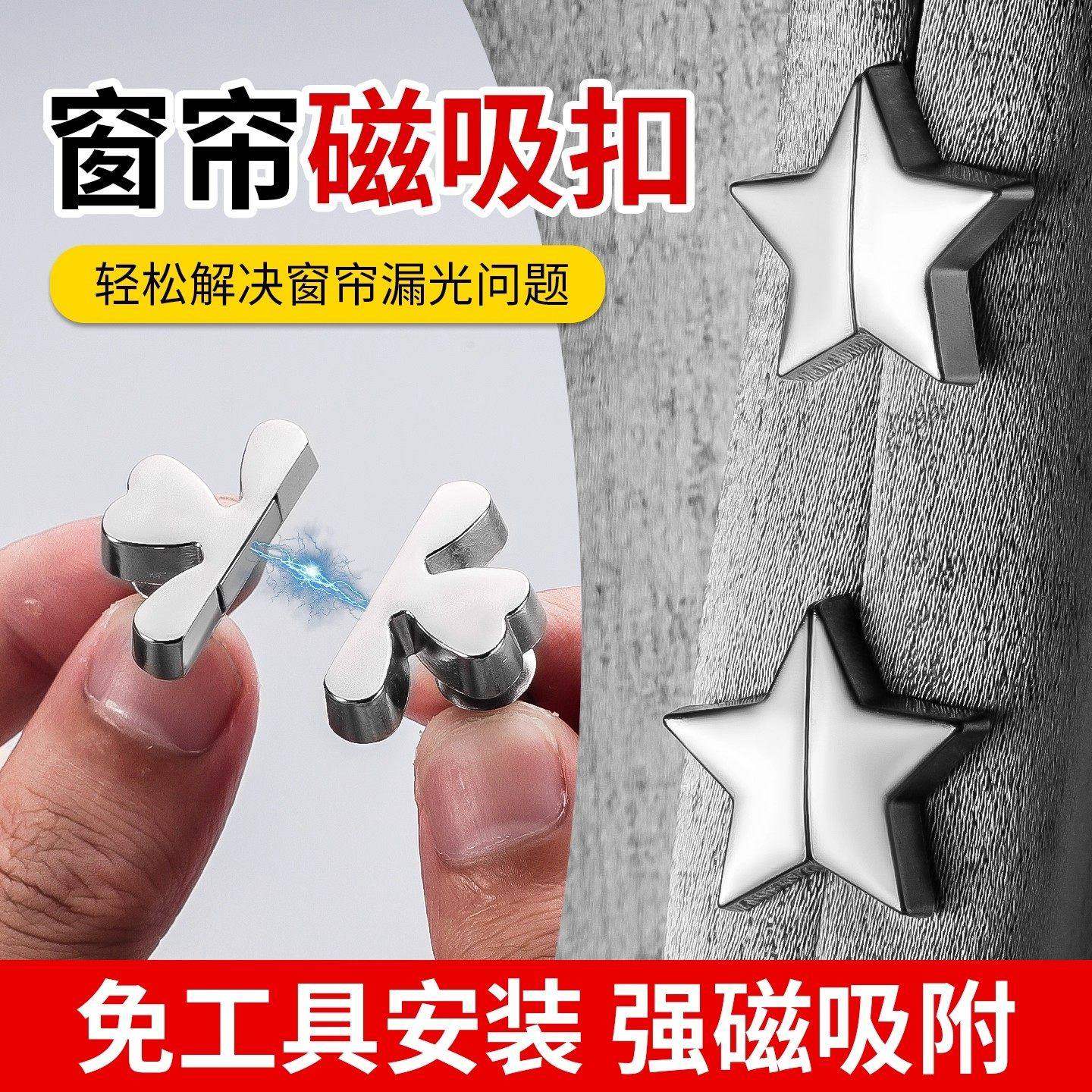 星星四叶草窗帘吸磁扣