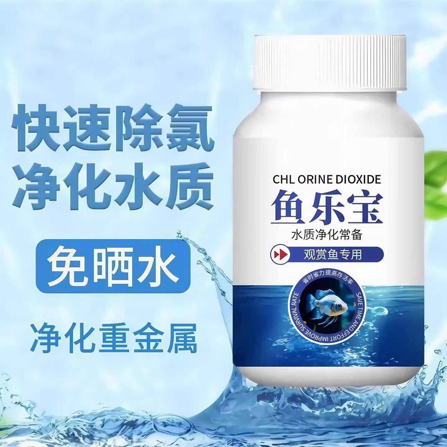 鱼乐宝鱼缸净水剂平衡水质自来水养鱼免晒水净水稳定剂轻松除氯气