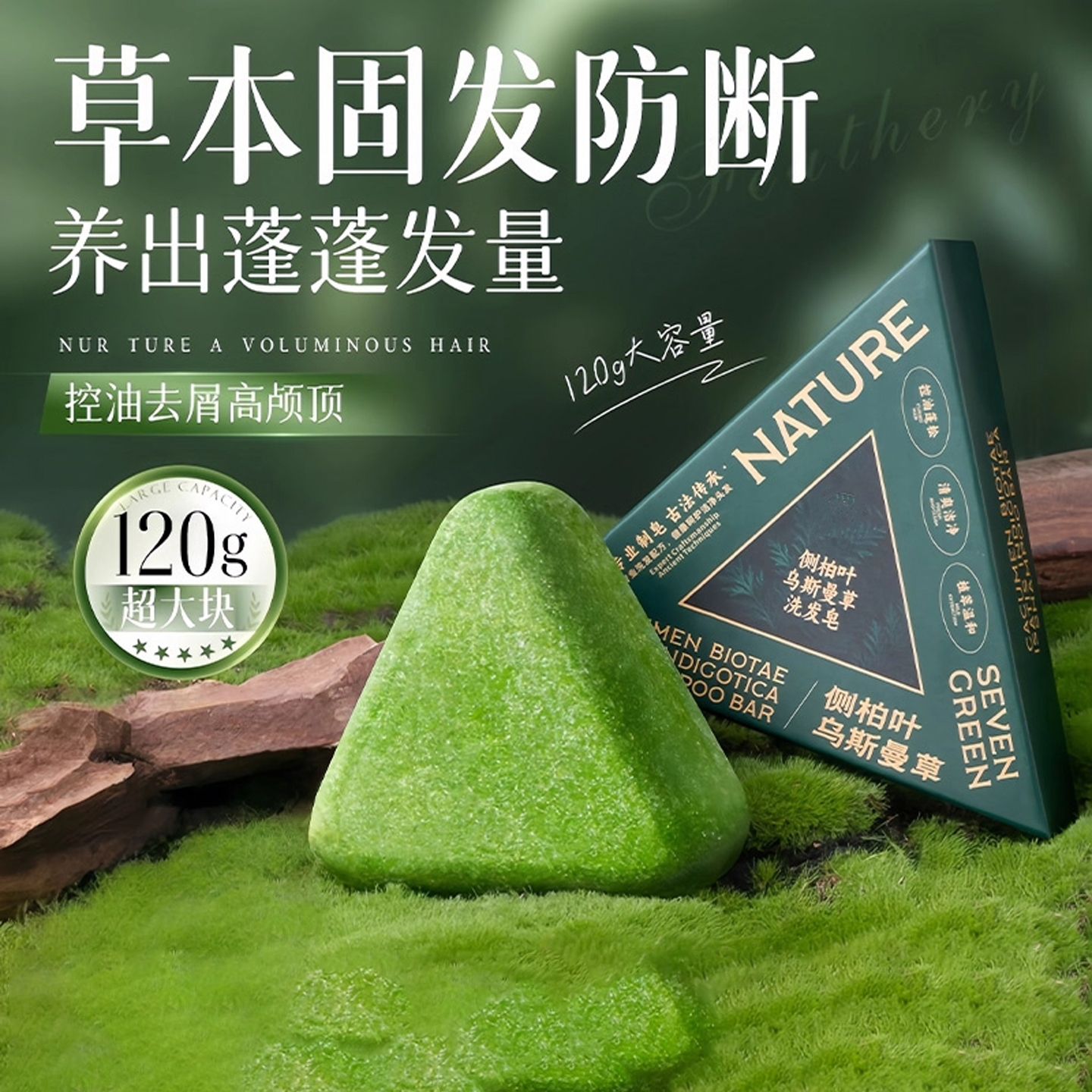 侧柏叶洗发皂控油去屑留香