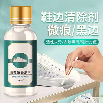 小白鞋划痕去黑剂鞋子去黑印清洁剂白皮鞋鞋边清洗剂刮痕蹭黑修复