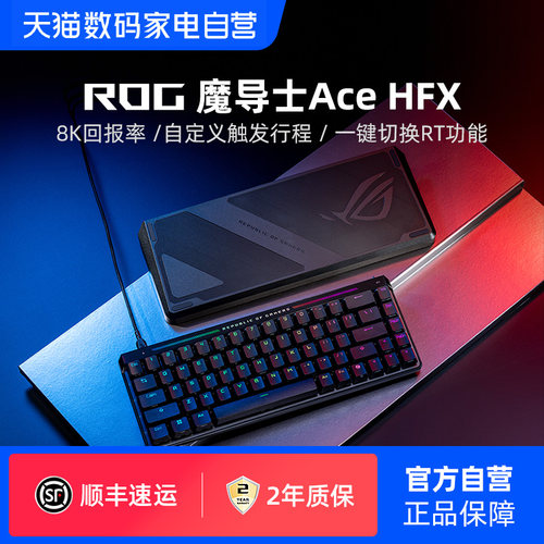 ROG魔导士ACEHFX磁轴机械键盘
