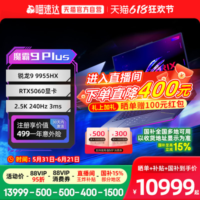 魔霸9plus电竞游戏笔记本