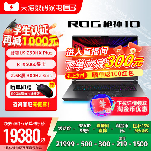 ROG枪神10Plus电竞游戏本电脑