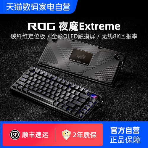 ROG夜魔Extreme客制化机械键盘