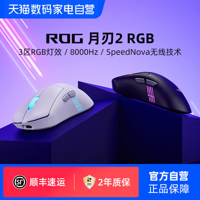 ROG月刃2 RGB电竞游戏鼠标三模42K DPI无线8K回报率轻量化笔记本