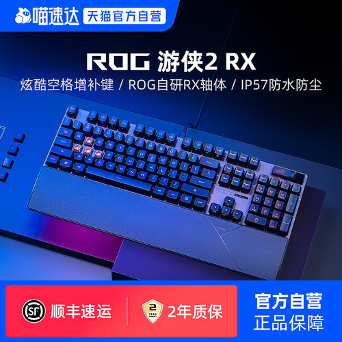 ROG游侠2 RX机械键盘无线有线光轴RGB背光电竞吃鸡游戏笔记本电脑