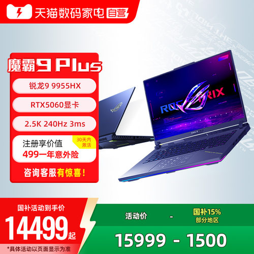 ROG魔霸9 Plus锐龙R9 9955HX RTX5060独显18英寸2.5K星云屏240Hz电竞游戏笔记本电脑学生三角洲玩家国度153