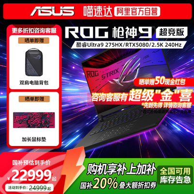 【国补至高立减20%】ROG枪神9超竞版酷睿U9 16英寸星云屏游戏笔记本电脑电竞RTX5080 RTX5090显卡玩家国度153