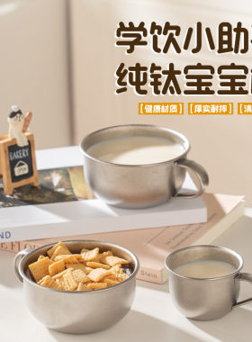 纯钛儿童迷你小口学饮杯