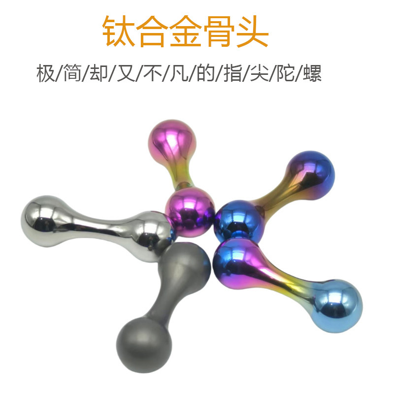 钛合金骨头begleri宝乐珠指尖陀螺解压神器学生成人减压玩具edc