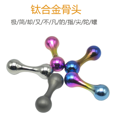 钛合金骨头指尖陀螺解压神器