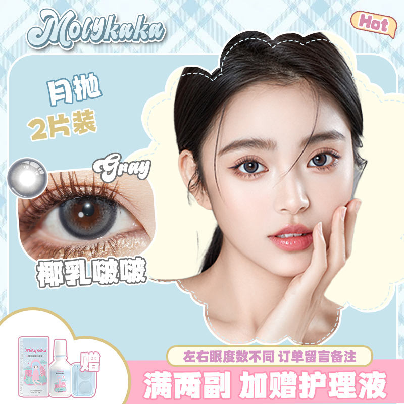 MOLYKAKA月抛美瞳2片装