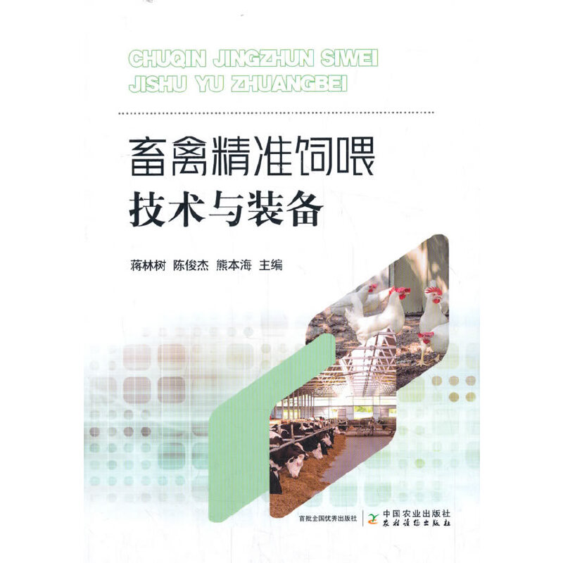 正版书籍畜禽精准饲喂技术与装备蒋林树\\陈俊杰\\熊本海|责编：冀刚... 编9787109266605
