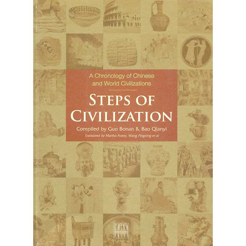 正版书籍文明的步伐-中外文明发展简明进程（英文版） Steps of Civilization- A Chronology Of Chi