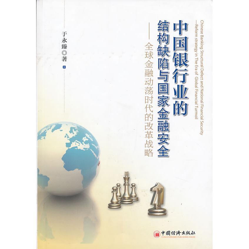 正版书籍中国银行业的结构缺陷与金融安全：优选金融动荡时代的改革战略于永臻　著9787513619509