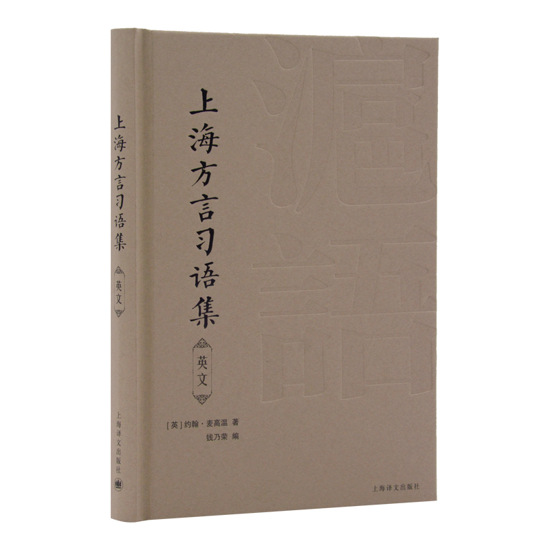 正版书籍上海方言习语集（英语）The Shanghai Dialect[英]麦高温 著 钱乃荣 编 王智怡 译9787532786435