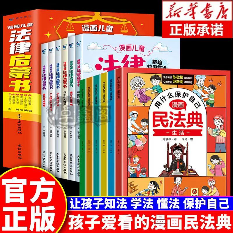 漫画版民法典全6册 让孩子学法懂法 学会如何保护自己 法律启蒙书