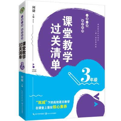 正版书籍课堂教学过关清单:一课一课教学自测（3年级）何捷 主编9787570225521