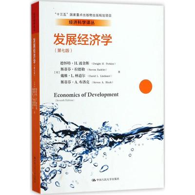 正版书籍发展经济学（第7版）【美】德怀特·H.波金斯 斯蒂芬·拉德勒 戴9787300255064