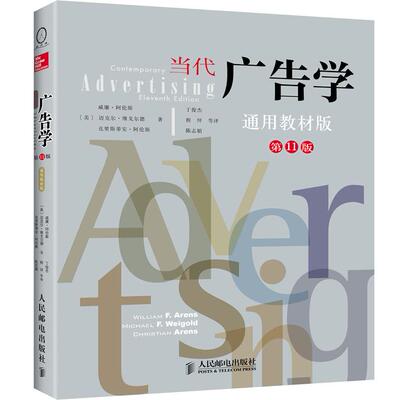 正版书籍当代广告学 （1版）［美］阿伦斯，［美］维戈尔德，［美］阿伦斯　著，丁俊杰，程坪，陈志娟　等译9787115316493