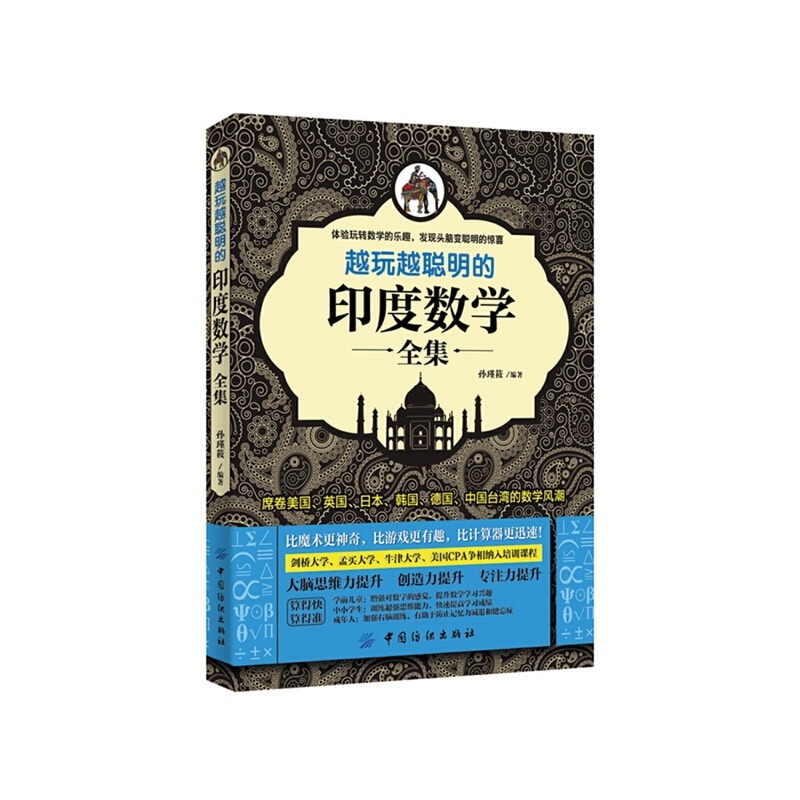 正版书籍越玩越聪明的印度数学全集无 著 孙瑾筱 编9787506495219