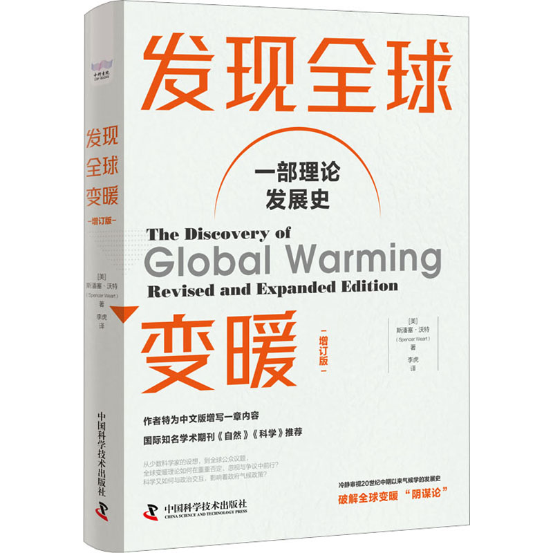 正版书籍发现全球变暖（增订版）(美)斯潘塞·沃特9787504699275