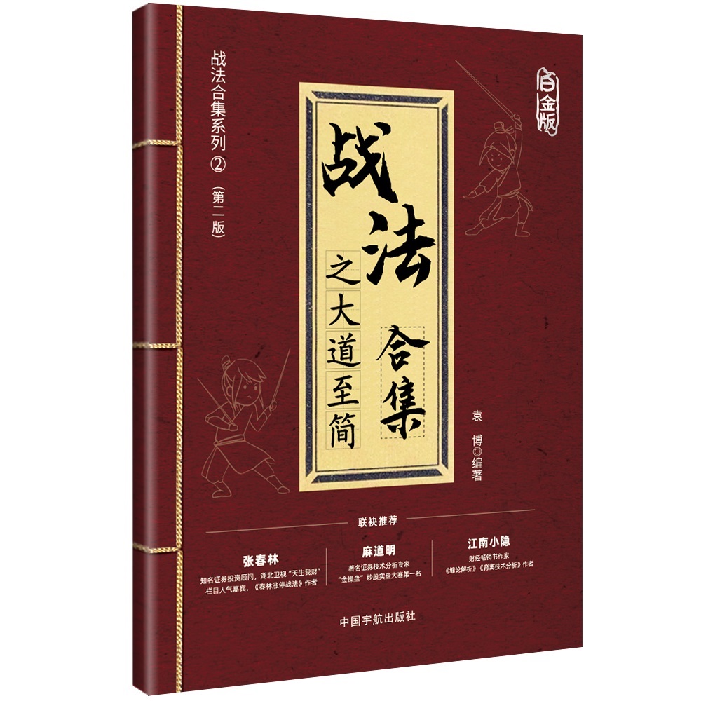 正版书籍战法合集之大道至简（白金版）袁787515924434
