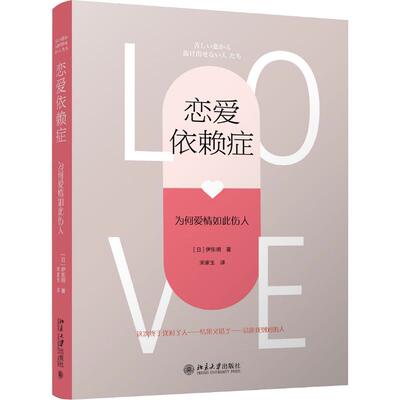 正版书籍恋爱依赖症 为何爱情如此伤人[日]伊东明9787301298183