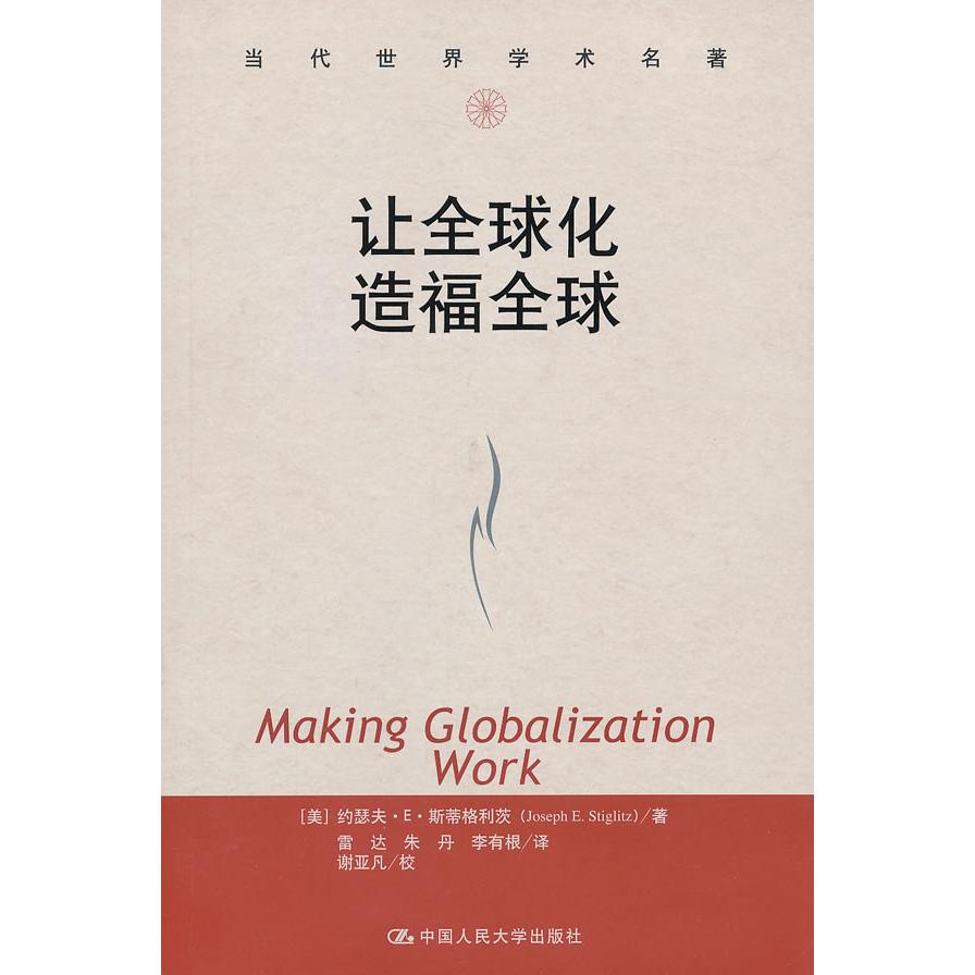 正版书籍让全球化造福全球（美）斯蒂格利茨　著，雷达，朱丹，李有根　译，谢亚凡　校9787300146980