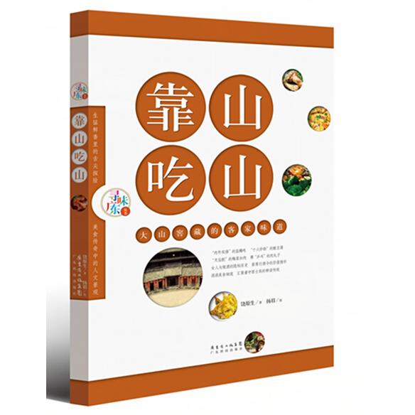 正版書(shū)籍靠山吃山：大山窖藏的客家味道饒?jiān)?787535963697