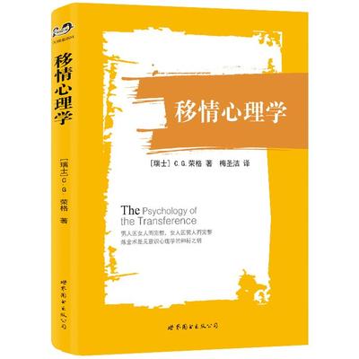正版书籍移情心理学（4）[瑞士] C.G.荣格　著，梅圣洁　译9787510078897