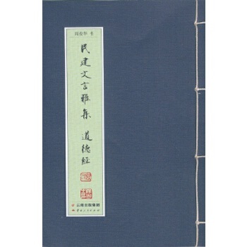 正版书籍民建文言雅集——道德经阎俊华  书9787222120921
