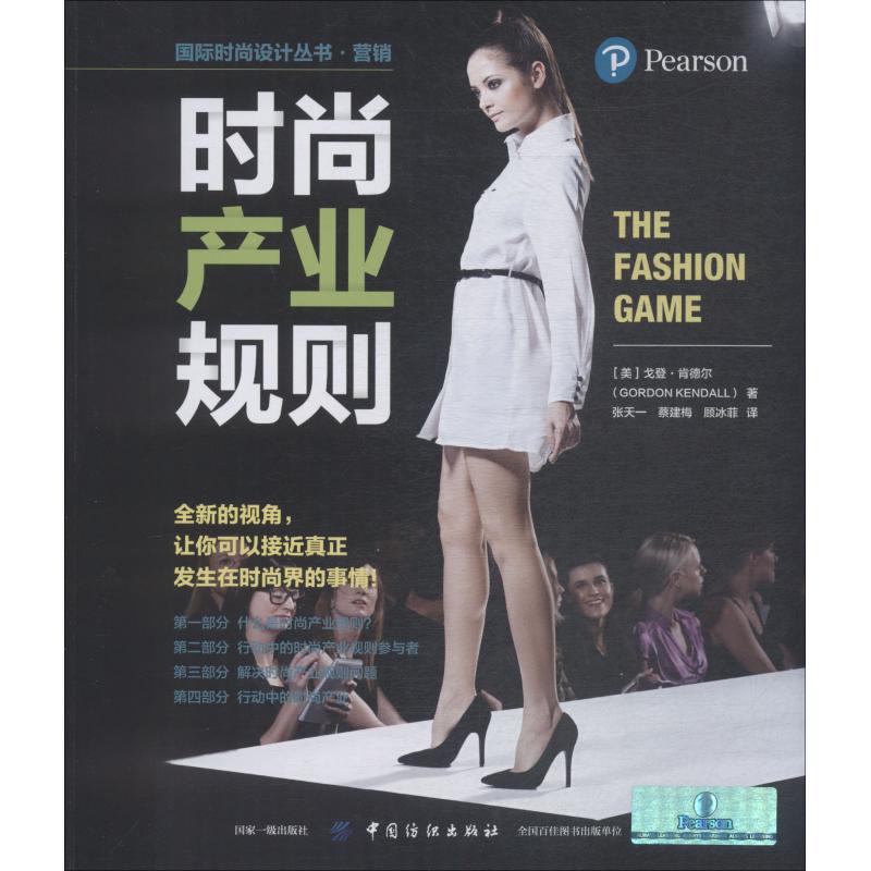 正版书籍时尚产业规则(美)戈登·肯德尔(Gordon Kendall)9787518056842
