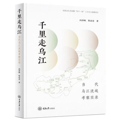正版书籍（社版）千里走乌江：当代乌江流域考察实录向泽映、程必忠9787568931755