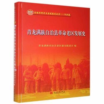 正版书籍青龙满族自治县老区发展史青龙满族自治县老区建设促进会9787576101447