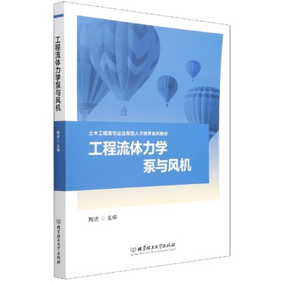 正版书籍工程流体力学泵与风机陶进主编9787576302332