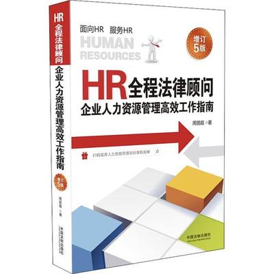 正版书籍HR全程法律顾问企业人力资源管理工作指南（增订5版）周丽霞9787521605938