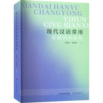 正版书籍现代汉语常用易混词语辨析程淑贞，陈霞村编著9787545724417