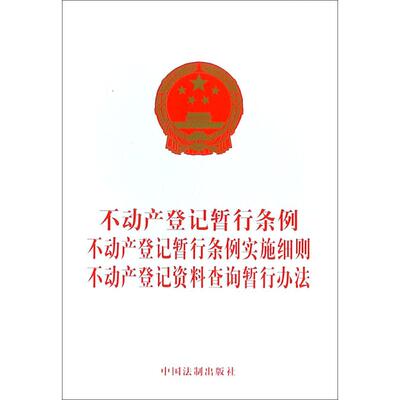 正版书籍不动产登记暂行条例 不动产登记暂行条例实施细则 不动产登记资料查询暂行办法中国法制出版社9787509395844